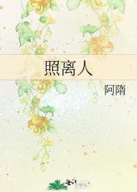 照離人
