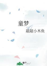 童夢