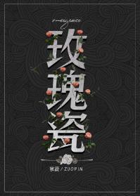 玫瑰瓷