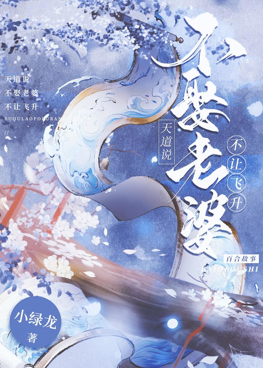 天道說不娶老婆不讓飛升