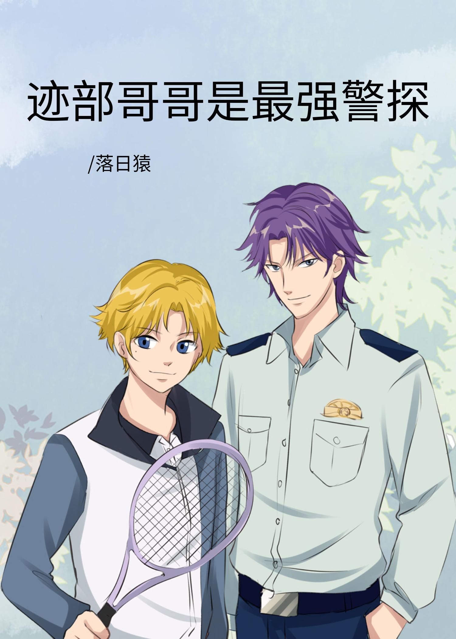 跡部哥哥是最強警探