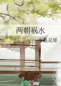 兩朝禍水