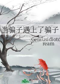 當騙子遇上了騙子