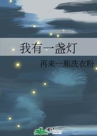 我有一盞燈