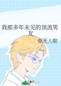 我那多年未見的頂流男友