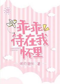 乖乖待在我懷裏