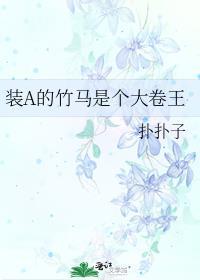 裝A的竹馬是個大卷王