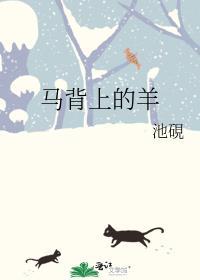 馬背上的羊