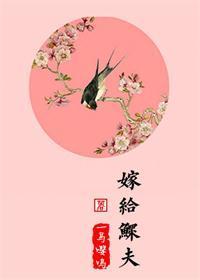 嫁給鳏夫