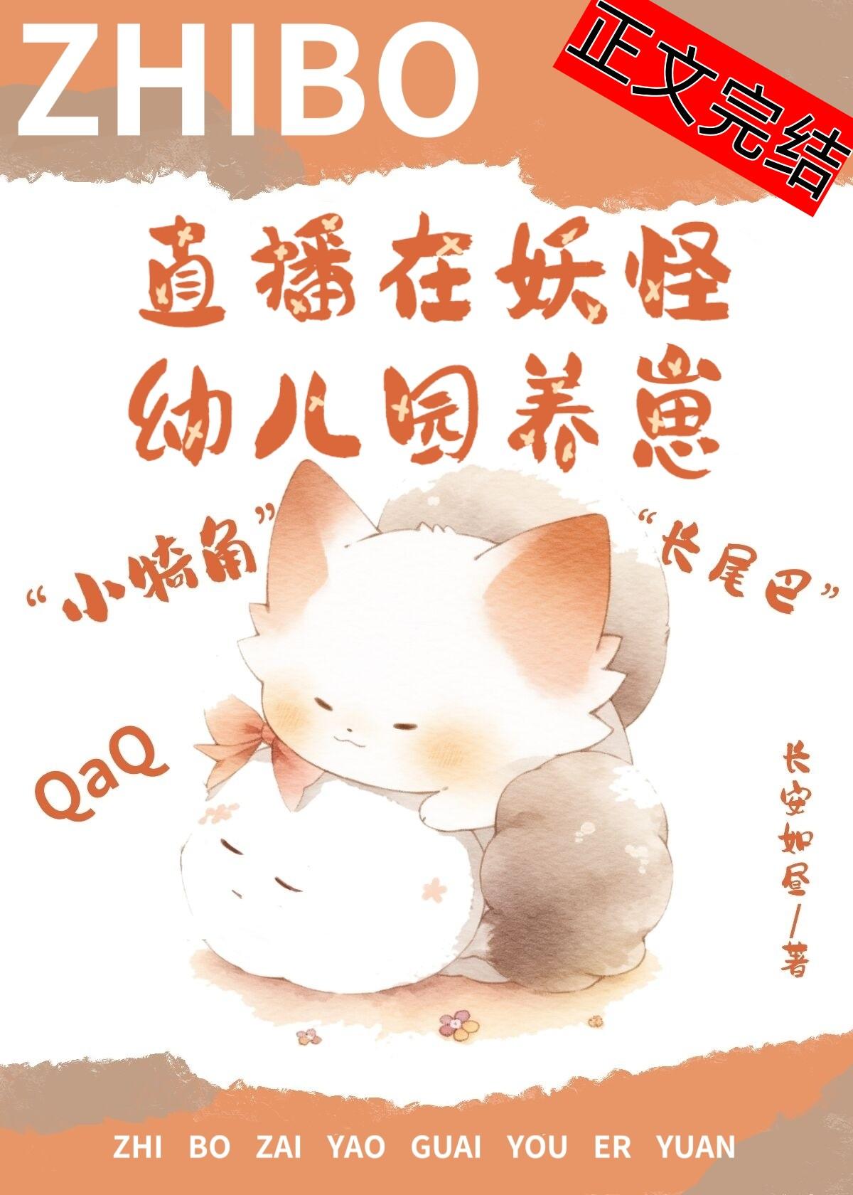 直播在妖怪幼兒園養崽後我紅了