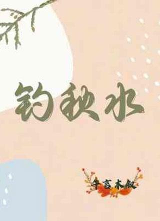 釣秋水