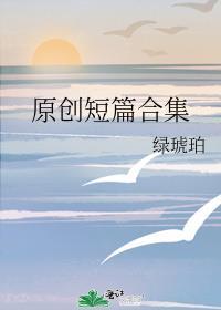 原創短篇合集
