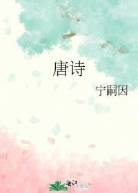唐詩