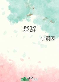 楚辭