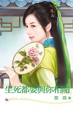 生死都要與你相随