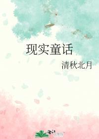 現實童話