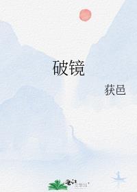 破鏡