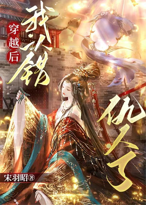 穿越後我認錯仇人了