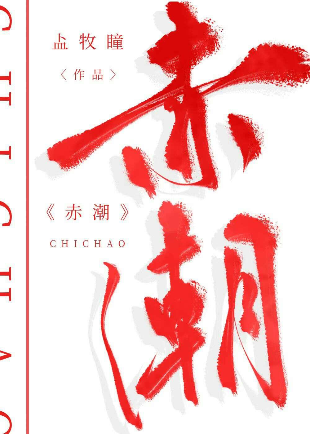 赤潮
