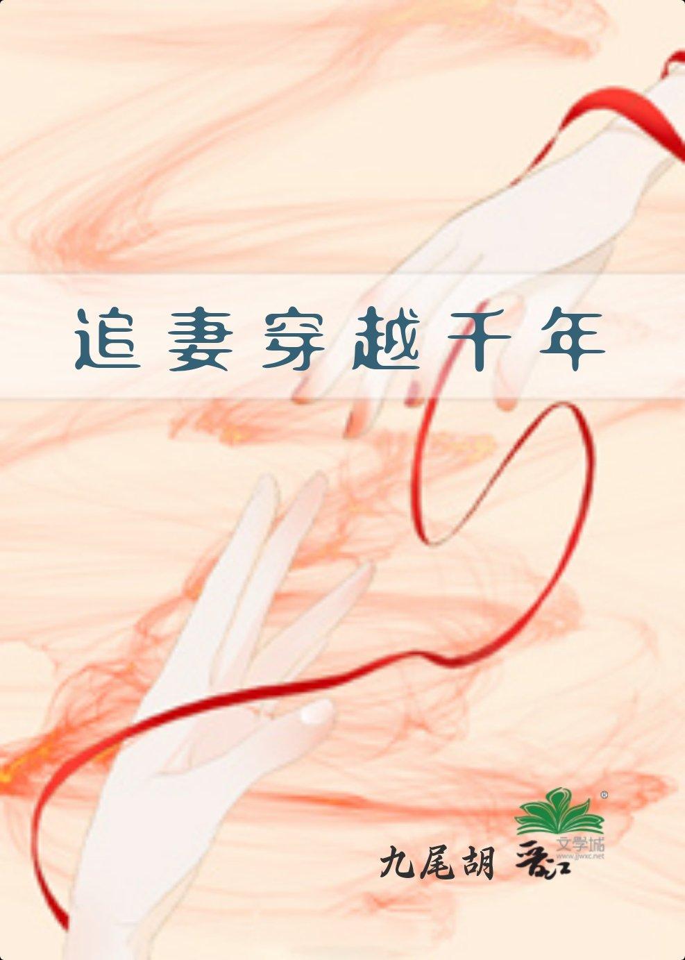 追妻·穿越千年
