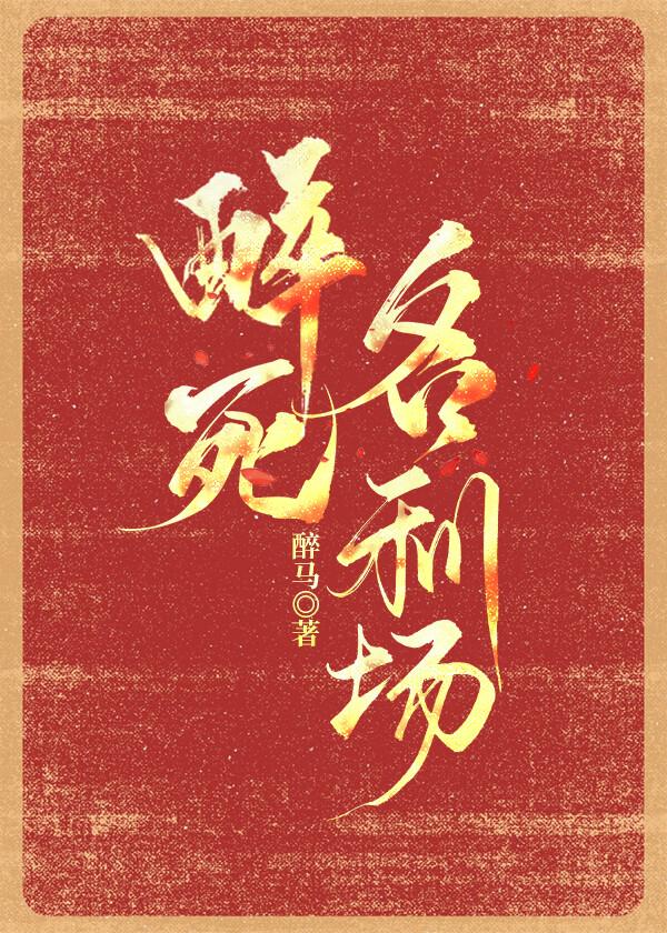 醉死名利場