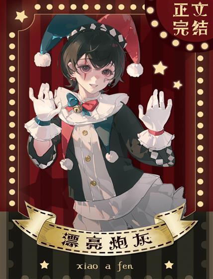 漂亮炮灰