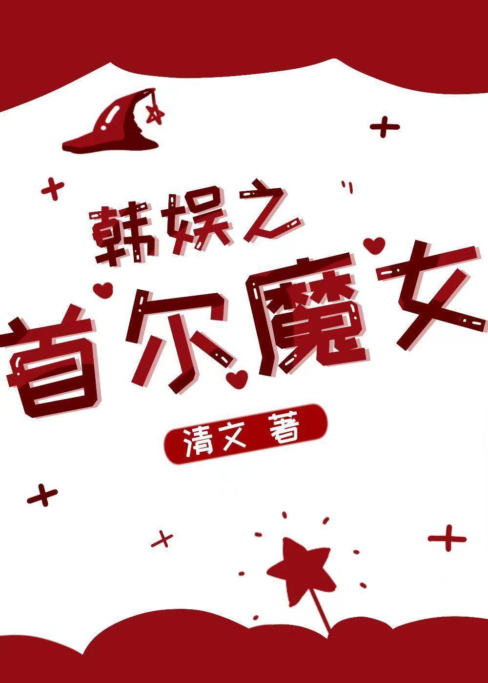 [娛樂圈]首爾魔女