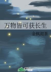 萬物皆可獲長生