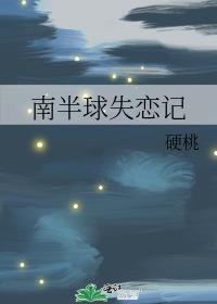 南半球失戀記