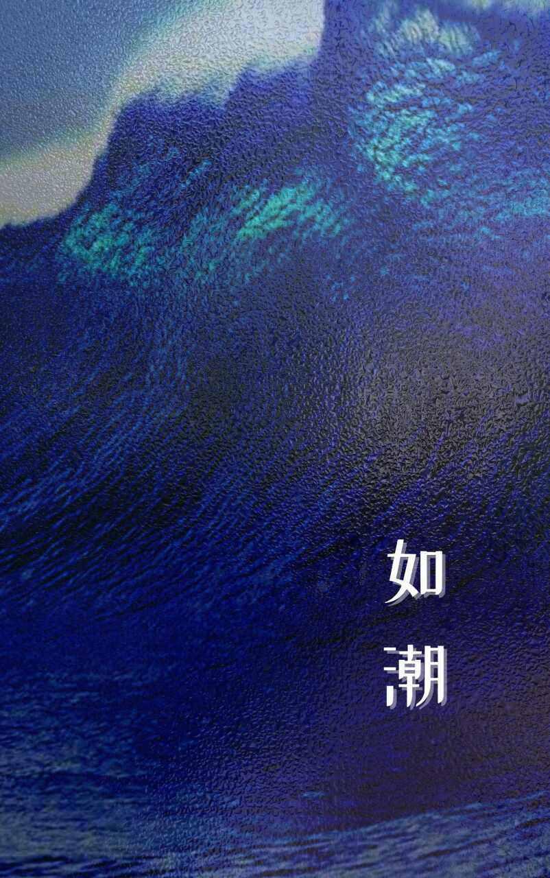如潮