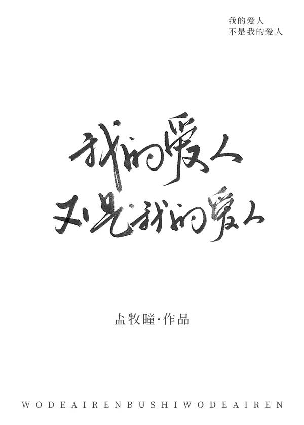 我的愛人不是我的愛人
