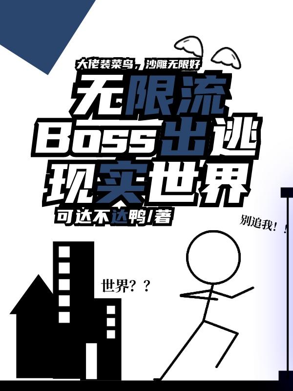 無限流Boss出逃現實世界