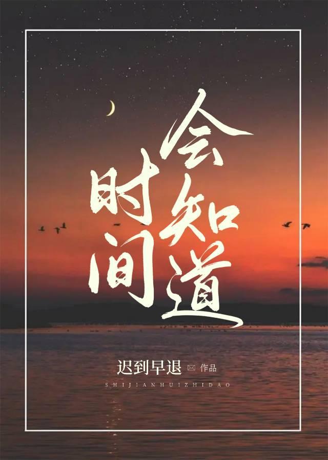 時間會知道