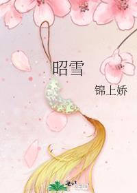 昭雪