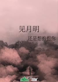見月明