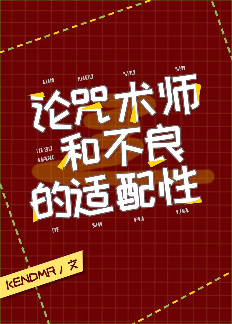 論咒術師和東萬的适配性