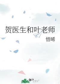 賀醫生和葉老師
