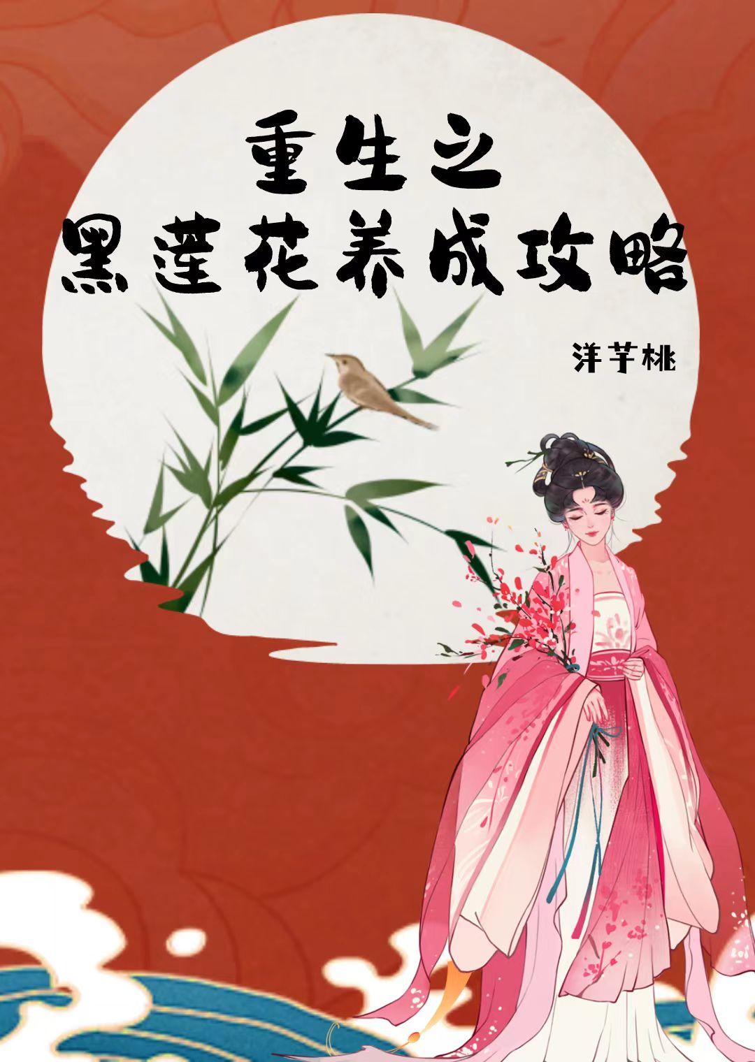 重生之黑蓮花養成攻略