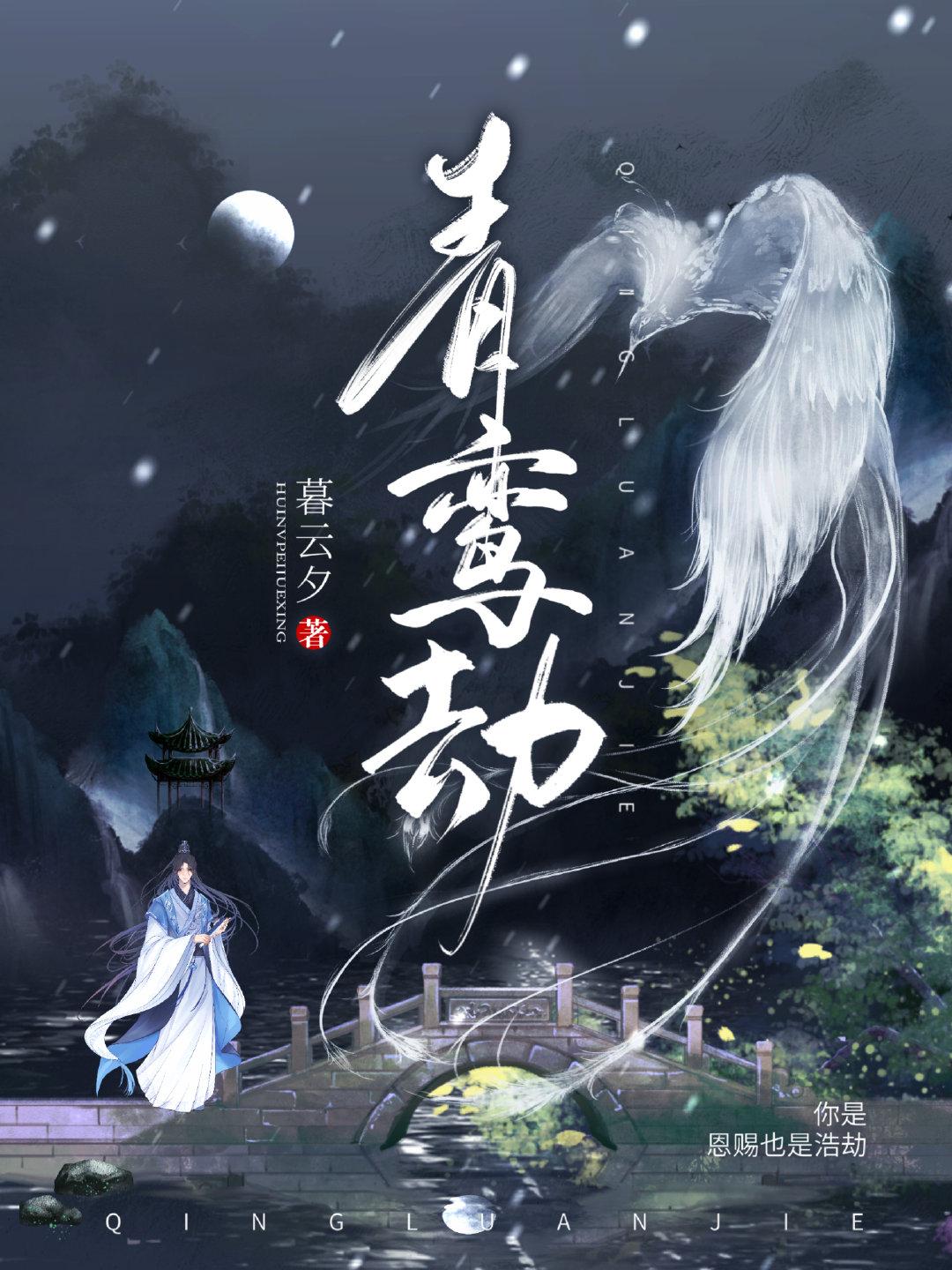 青鸾劫