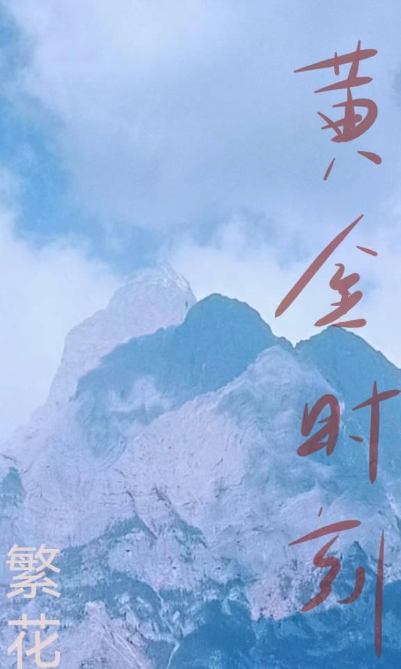 黃金時刻