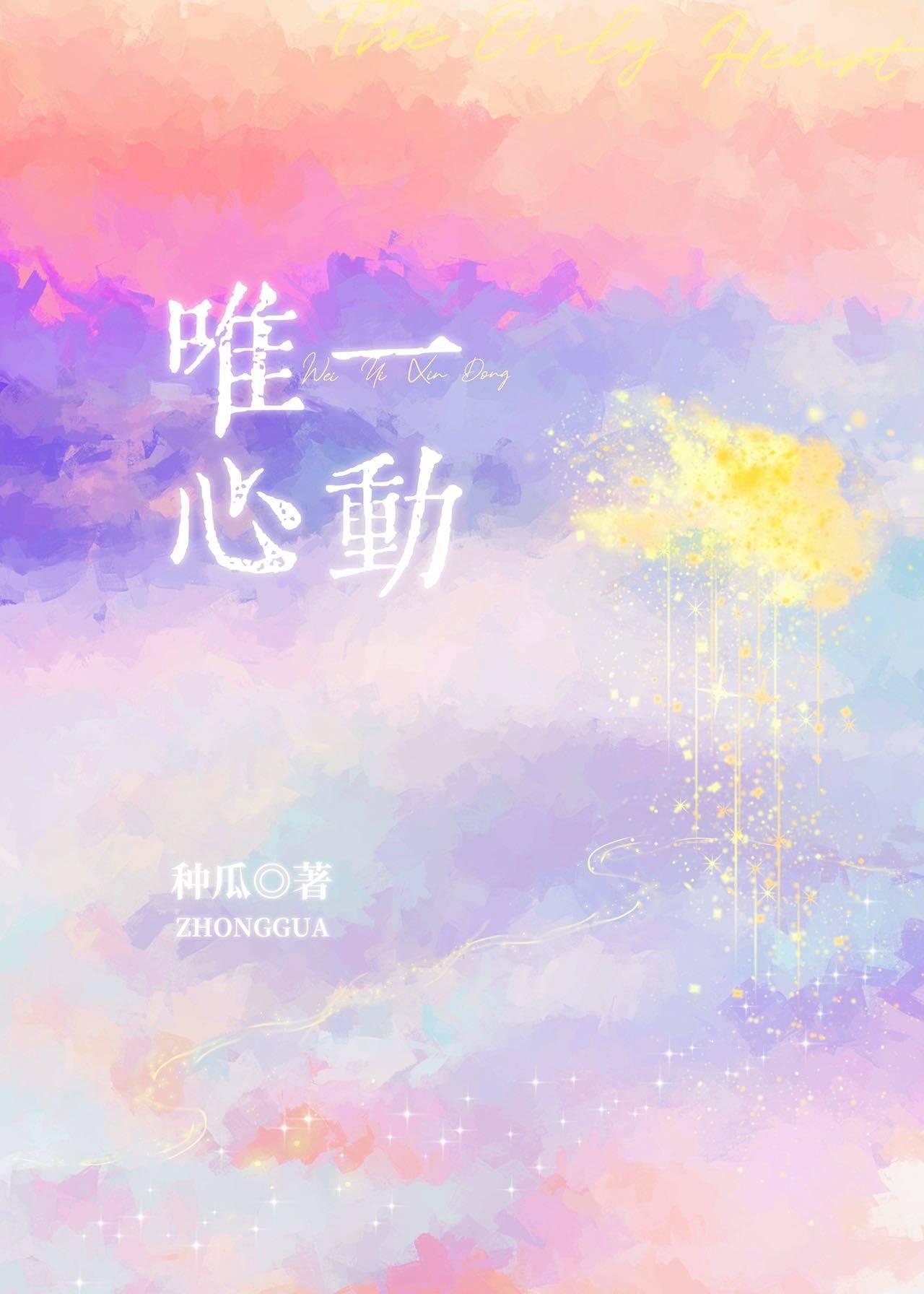 唯一心動