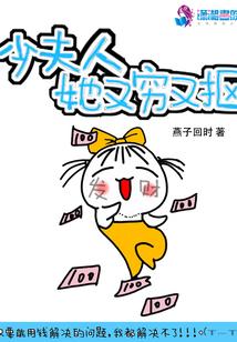 少夫人她又窮又摳