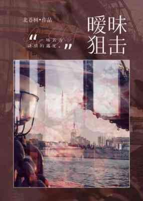 暧昧狙擊