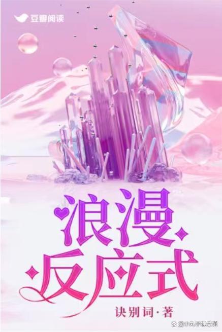 浪漫反應式