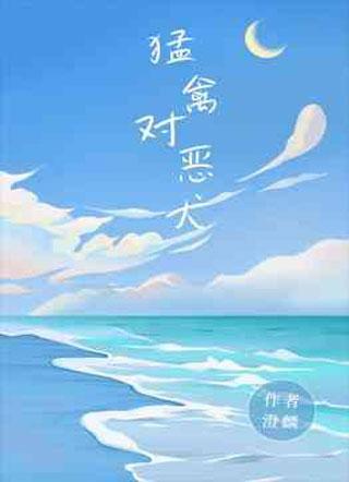 猛禽對惡犬