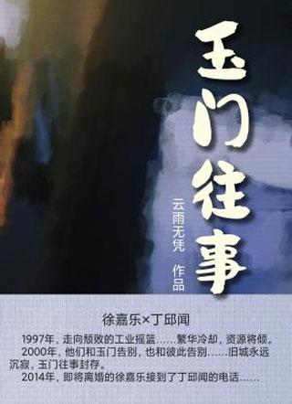 玉門往事