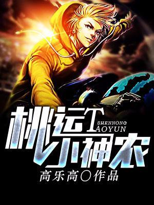 桃運小神農