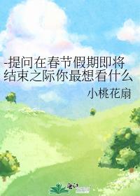-提問在春節假期即将結束之際你最想看什麽樣的耽美故事？-