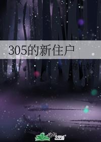 305的新住戶