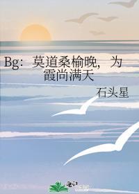 Bg：莫道桑榆晚，為霞尚滿天